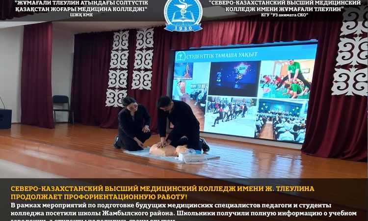 Ж.Тлеулин атындағы СҚ жоғары медициналық колледжі кәсіптік бағдарлау жұмыстарын жалғастыруда!